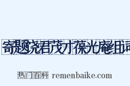 寄题饶君茂才葆光庵组词是什么意思的图片